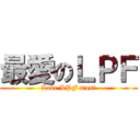 最愛のＬＰＦ (Love LPF most)