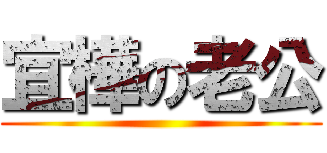 宜樺の老公 ()