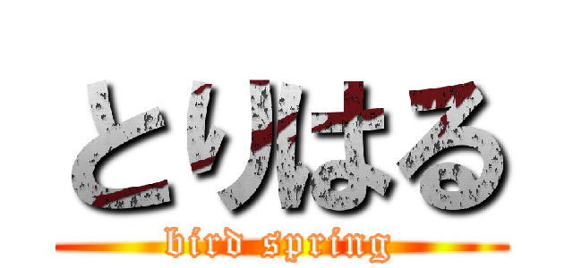 とりはる (bird spring)