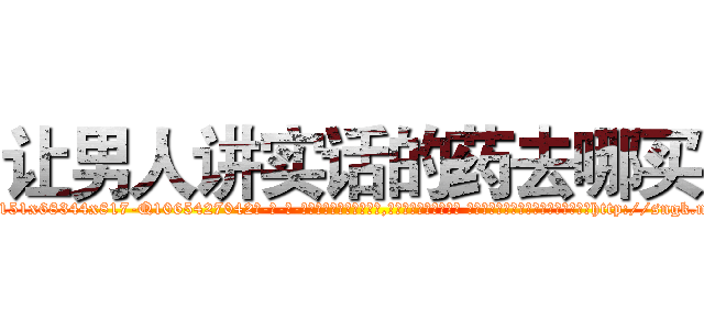 让男人讲实话的药去哪买 (让男人讲实话的药去哪买【电-话151x68344x817-Q1065427042元-吉-药-业】我们做的是长期生意,靠的是老客户长期支持 让男人讲实话的药去哪买在发表了一篇http://sngk.net/WEDhtK

参考消息网我们做的是长期生意,靠的是老客户长期支持也许我们早该意识到，就连鲍勃·霍斯金斯（金球奖戏剧类电影男主角 
)