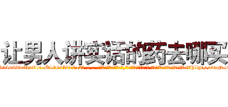 让男人讲实话的药去哪买 (让男人讲实话的药去哪买【电-话151x68344x817-Q1065427042元-吉-药-业】我们做的是长期生意,靠的是老客户长期支持 让男人讲实话的药去哪买在发表了一篇http://sngk.net/WEDhtK

参考消息网我们做的是长期生意,靠的是老客户长期支持也许我们早该意识到，就连鲍勃·霍斯金斯（金球奖戏剧类电影男主角 
)