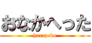 おなかへった (harapeko)