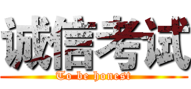 诚信考试 (To be honest)