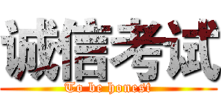 诚信考试 (To be honest)