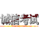 诚信考试 (To be honest)