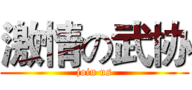 激情の武协 (join us)