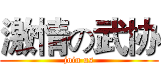 激情の武协 (join us)