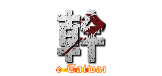 幹 (PChen the Taiwanese Boy)