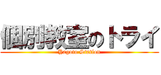 個別教室のトライ (Yagoto Station)