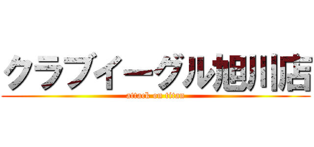 クラブイーグル旭川店 (attack on titan)