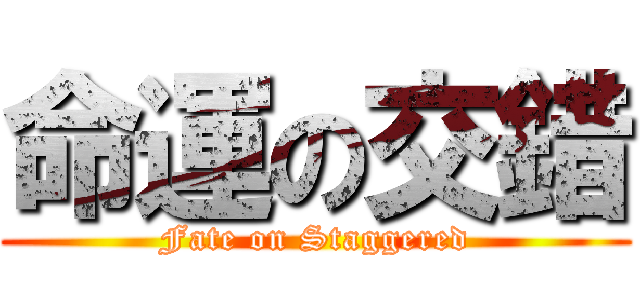 命運の交錯 (Fate on Staggered)