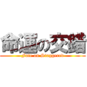 命運の交錯 (Fate on Staggered)