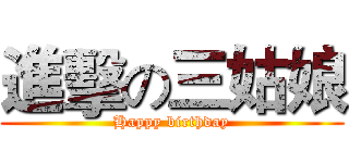 進擊の三姑娘 (Happy birthday)