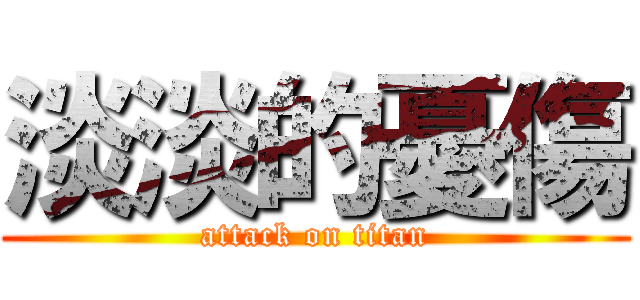 淡淡的憂傷 (attack on titan)