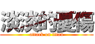淡淡的憂傷 (attack on titan)