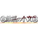 ㊣煞氣の小文㊣ (attack on titan)
