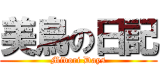 美鳥の日記 (Midori Days)