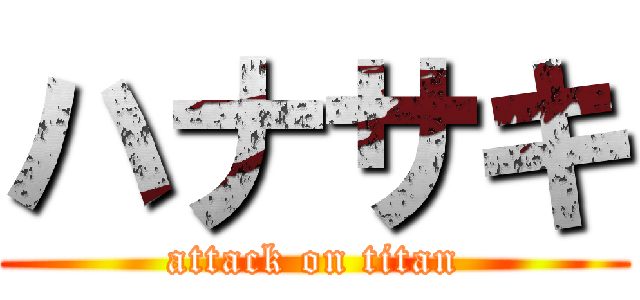 ハナサキ (attack on titan)