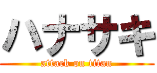 ハナサキ (attack on titan)