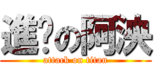 進擊の阿泱 (attack on titan)