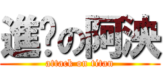 進擊の阿泱 (attack on titan)