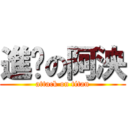 進擊の阿泱 (attack on titan)