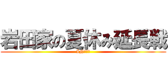 岩田家の夏休み延長戦 (IN　沖縄)