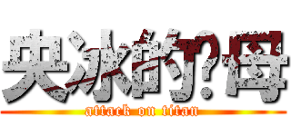 央冰的雞母 (attack on titan)
