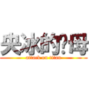央冰的雞母 (attack on titan)