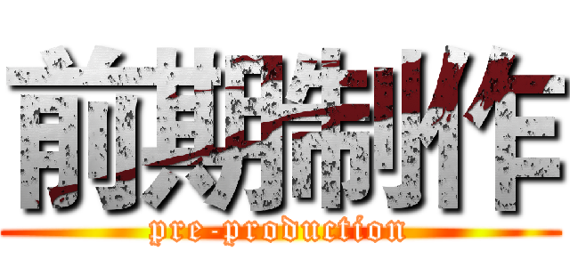 前期制作 (pre-production)