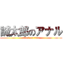 誠太郎のアナル (attack on titan)