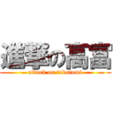 進撃の高富 (attack on takatomi)