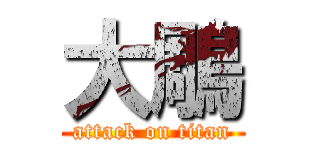 大鵰 (attack on titan)