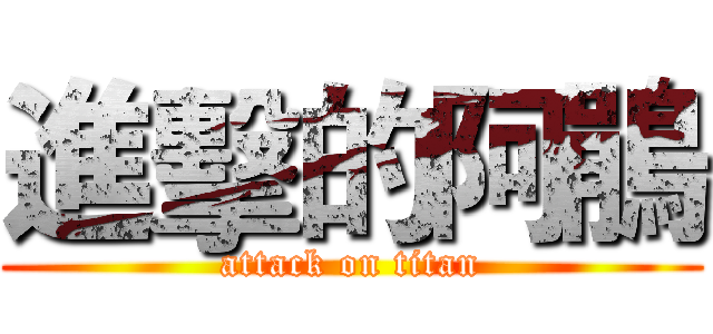 進擊的阿鵑 (attack on titan)