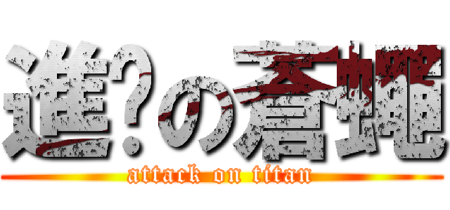 進擊の蒼蠅 (attack on titan)