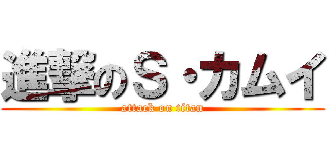 進撃のＳ・カムイ (attack on titan)