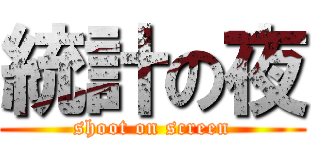 統計の夜 (shoot on screen)