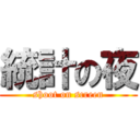 統計の夜 (shoot on screen)