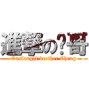 進撃の诚哥 (Onslaught brother Cheng)