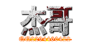 杰哥 (QQ2294460422)