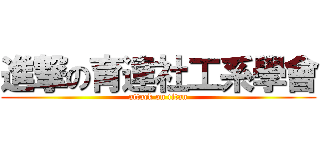 進撃の育達社工系學會 (attack on titan)