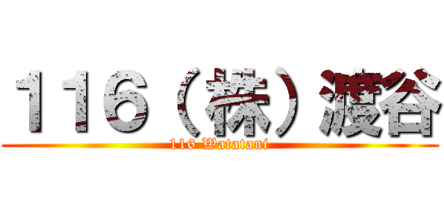 １１６（ 株）渡谷 (116 Watatani)