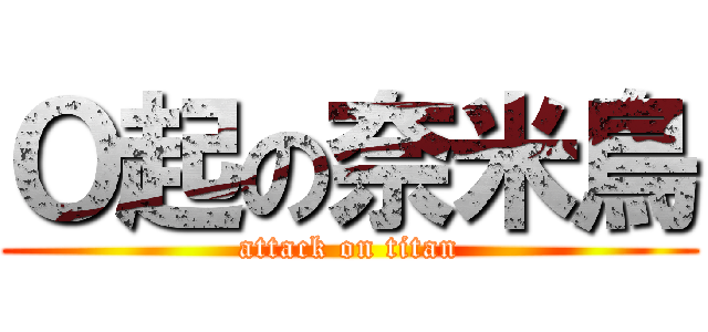 Ｏ起の奈米鳥 (attack on titan)