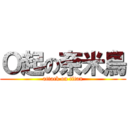 Ｏ起の奈米鳥 (attack on titan)