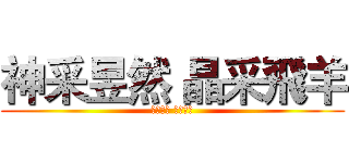 神采昱然 晶采飛羊 (神采昱然 晶采飛羊)