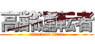 高齢運転者 (attack on titan)