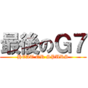 最後のＧ７ (HEAT OR SPURS)