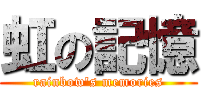 虹の記憶 (rainbow's memories)