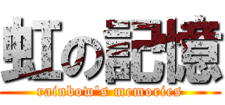 虹の記憶 (rainbow's memories)