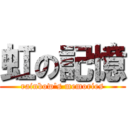 虹の記憶 (rainbow's memories)